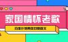 经典家国情怀歌曲盘点赛道开启撸金模式，视频分成计划带你轻松日赚百元