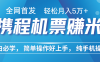 7天赚了2.8万，年前风口超级大，操作很简单，每天一个小时左右就可以
