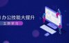 AI办公技能大提升,学习AI绘画、视频生成,让工作变得更高效、更轻松