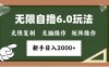 (13624期)年底无限撸6.0新玩法,单机一小时18块,无脑批量操作日入2000+