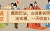 小说推文最新玩法，古言影视带文玩法实操，一天收益1.2k