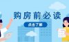 购房前必读，本文揭秘房产市场深浅，助你明智决策，稳妥赚钱两不误