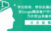 学完即用,带你实操0基础学会Google精准客户开发,成为外贸业务高手