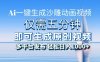 （13533期）一件生成沙雕动画视频，仅需五分钟时间，多平台发布，轻松日入1000+\\AI…