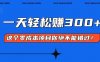 （13702期）零成本入门！简单几步开启一天300+的赚钱之路！