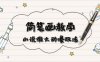 简笔画教学,小说推文动漫玩法,提供多种爆点文案写法,引爆社交媒