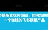 飞书模版变现实战圈,如何短期搭建一个赚钱的飞书模板产品