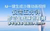 （13533期）一件生成沙雕动画视频，仅需五分钟时间，多平台发布，轻松日入1000+\\AI…