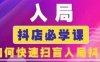 抖音商城运营课程(更新24年12月)，入局抖店必学课， 如何快速扫盲入局抖店
