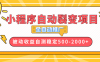 （13835期）【小程序自动裂变项目】全自动推广，收益在500-2000+