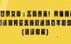 某付费文章：否极泰来! 具体细说 我们该如何妥善应对这场百年剧变!(建议收藏)