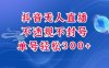 抖音无人挂JI项目,单号纯利300+稳稳的,深层揭秘最新玩法,不违规也不封号
