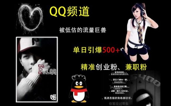 QQ频道:被低估的流量巨兽,单日引爆500+精准创业粉、兼职粉的引流秘籍