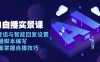 AI自播实景课:语音组与智能回复设置, 直播脚本编写, 全面掌握自播技巧