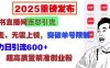 2025重磅发布:小红书直播间连怼引流,无需连麦、无需上镜,突破单号限制,暴力日引流600+