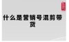 营销号混剪带货，从内容创作到流量变现的全流程，教你用营销号形式做混剪带货