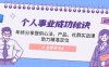 （13962期）个人事业成功秘诀：年终分享提供心法、产品、社群实战课、助力精准定位