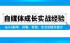 （13963期）自媒体成长实战经验，从0-1起号、获客、变现，全方位提升能力