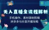 (13969期)无人直播全流程解析:手机操作、素材录制剪辑、拼多多与抖音开播攻略