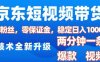 京东短视频带货,2025火爆项目,0粉丝,0保证金,操作简单,2分钟一条原创视频,日入1k