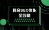 （14023期）抖音 SEO优化全攻略，从搜索案例到商城搜索，打造高效短视频运营体系