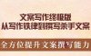 文案写作终极版,从写作铁律到撰写杀手文案,全方位提升文案撰写能力