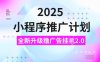 2025小程序推广计划,撸广告挂JI3.0玩法,日均5张