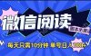 （14192期）微信阅读2.0全自动，没有任何成本，日入100+，矩阵放大收益+