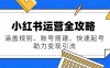 小红书运营全攻略:涵盖规则、账号搭建、快速起号,助力变现引流