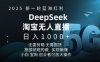 2025新一轮蓝海红利淘宝deepseek独家推出淘宝无人直播5.0躺Z项目，日入多张