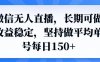 (14086期)微信无人直播,长期可做收益稳定,坚持做平均单号每日150+