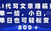 (14095期)AI代写文章赚稿费,一单一结小白,宝妈单日也能轻松日入500-1000+