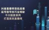 抖音直播带货实战课：起号稳号技巧全揭秘, 千川投放系列, 打造高效直播间