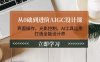 （14134期）从0础到进阶AIGC设计课：界面操作，光影控制，AI工具运用，打造全能设计师