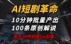 (14167期)AI短剧革命!10分钟批量产出100条原创解说,新手30天狂揽5w实操揭秘