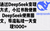 (14179期)通过DeepSeek变现方式,小红书教使用DeepSeek图文,导流私域一天变现1000+