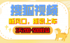 搜狐视频，1天200-500收益，新风口，抓紧吃肉！