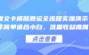 小说推文卡模版搬运全流程实操演示，操作简单适合小白，流量收益嘎嘎