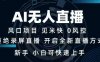 （14182期）AI无人直播技术 单日收益1000+ 新手，小白可快速上手