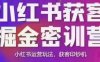 小红书获客掘金线下课,录音+ppt照片,小红书运营玩法,获客印钞机
