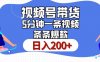 视频号书单带货，条条火爆简单制作，日入200+，一条视频5分钟搞定