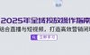 2025年全域投放操作指南,结合直播与短视频,打造高效营销闭环