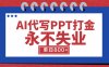 AI代写PPT打金,永不失业项目,细分蓝海领域,单日稳定800+【附工具指令】