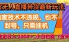淘宝无人直播带货最新玩法，独家技术不违规，也不封号，全自动运行，只需挂着，  稳定日入2k【揭秘】
