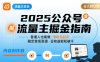 公众号流量主变现项目2025，普通人也能通过这个项目日入四位数