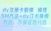 dy注册卡脱绑 掉线SM方法+dy汀卡换绑方法,不保证百分百
