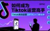 如何成为Tiktok运营高手,Tiktok高效运营OPTIC入门基础课