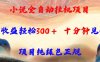 小说全自动挂机项目,单日收益轻松300,十分钟见收益,项目纯绿色正规