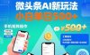 微头条AI新玩法,小白单日5张+,手机可矩阵操作【附工具指令】