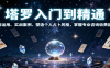 塔罗入门到精通，牌阵运用、实战案例、塑造个人占卜风格，掌握专业咨询收费能力
